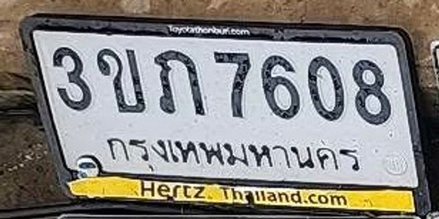 3ขภ 7608