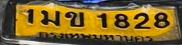 1มข 1828