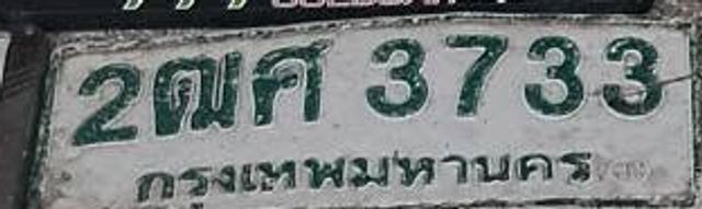 2ฌศ 3733