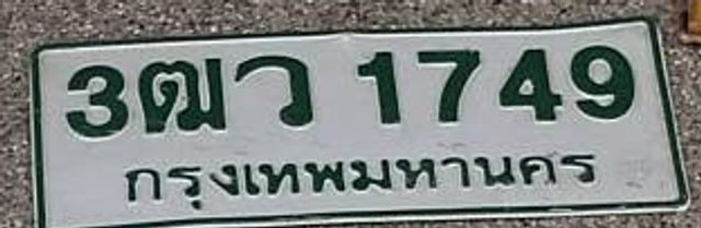 3ฌว 1749