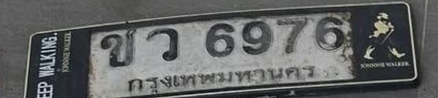 ขว 6976
