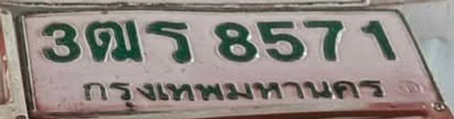 3ฒร 8571
