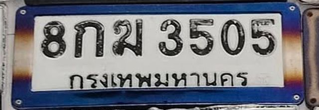 8กม 3505