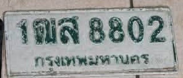 1ฌส 8802