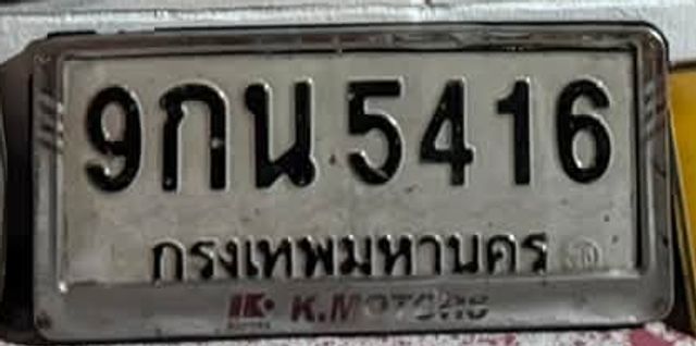 9กน 5416