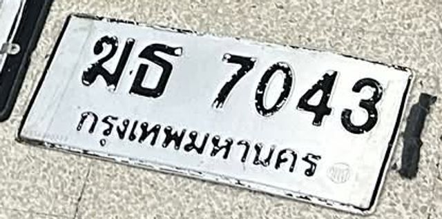 ฆธ 7043