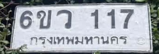 6ขว 117