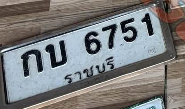 กบ 6751