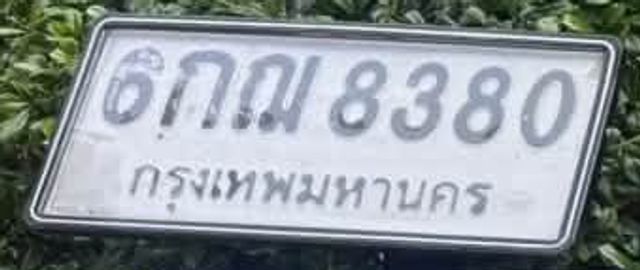 6กณ 8380