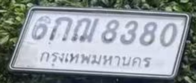 6กฌ 8380