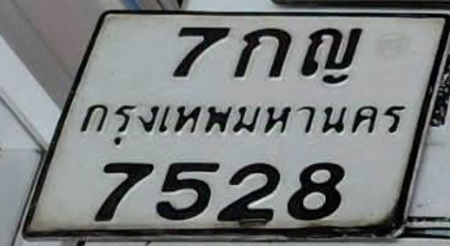 7กญ 7528