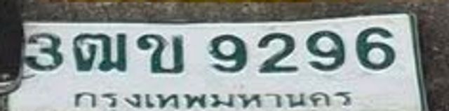 3ฒข 9296