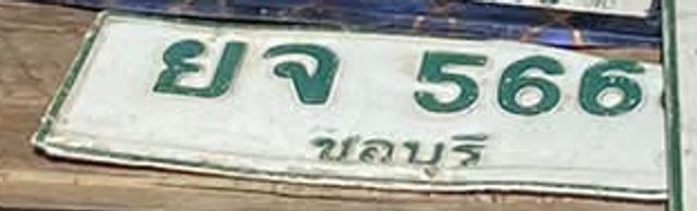 ยจ 566