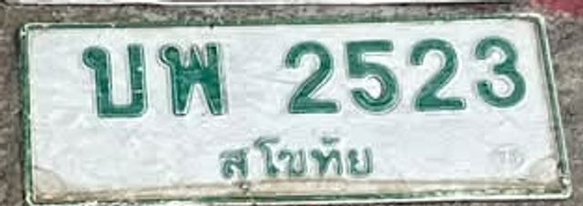 บพ 2523