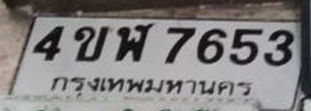 4ขฬ 7653