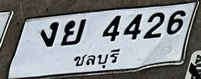 งย 4426