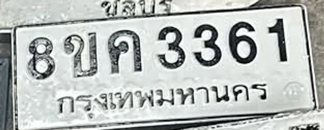 8ขค 3361