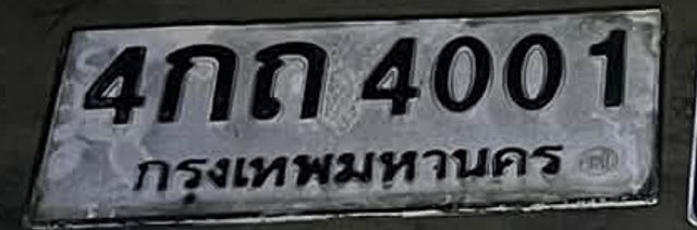 4กถ 4001