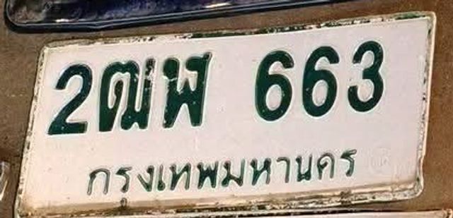 2ฒพ 663