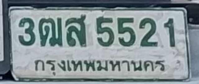 3ฒส 5521