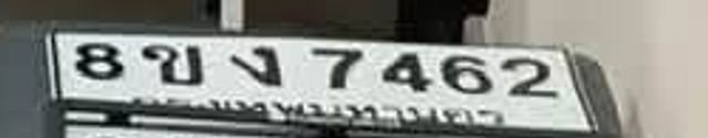 8ขง 7462