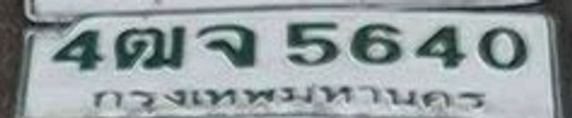 4ฌจ 5640