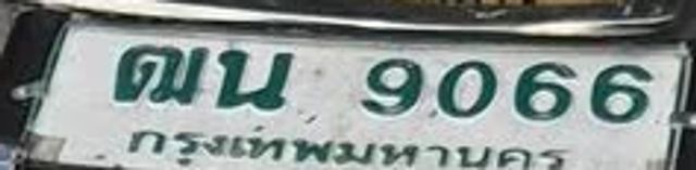 ดณ 9066