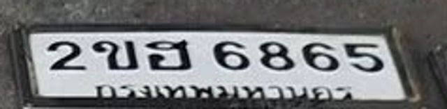 2ขฮ 6865
