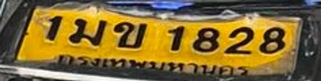 1มข 1828