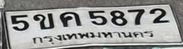 5ขค 5872