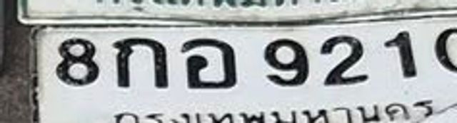8กอ 9210