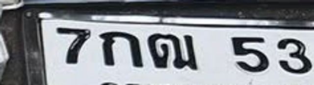 7กฌ 534