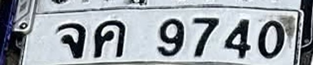 จค 9740