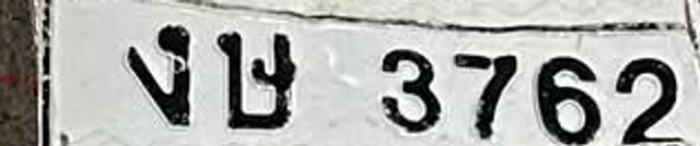 งษ 3762