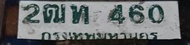 2ฌท 460