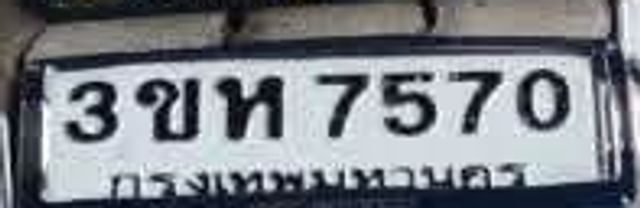 3ขห 7570