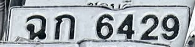 ฉก 6429