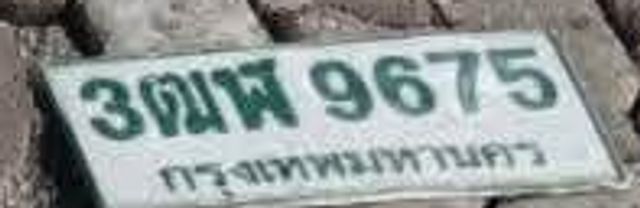 3ตฬ 9675