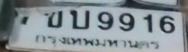 ขบ 9916