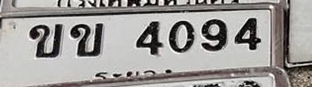 ขข 4094