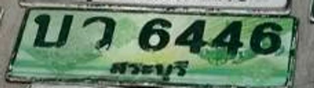 บว 6446