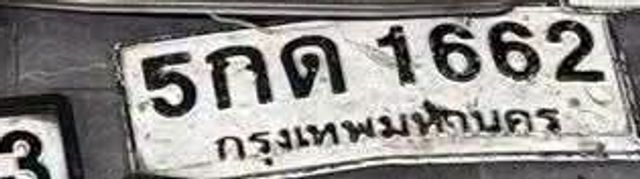 5กด 1662