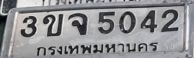 3ขจ 5042