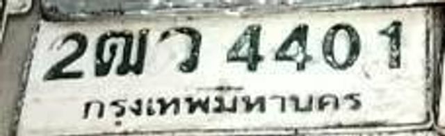 2ฌว 4401