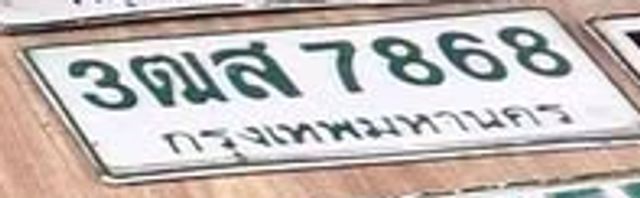 3ฒส 7868