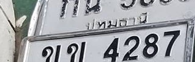 ขข 4287