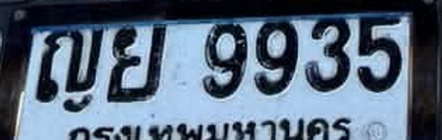 ญย 9935