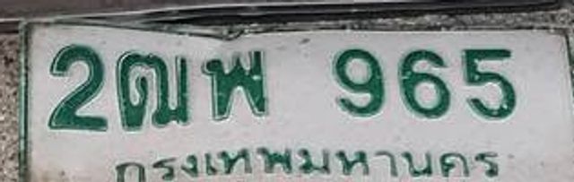 2ฌพ 965