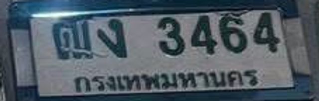 ณง 3464