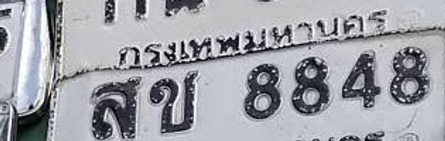 สข 8848